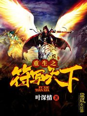 《重生之符写天下》