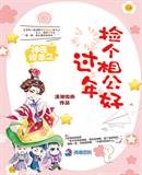 《撿個相公好過年》