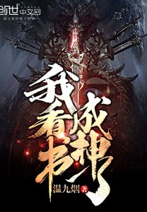 我看書成神了