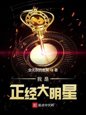 《我是正經大明星》