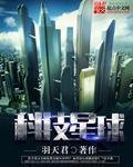 《科技星球》