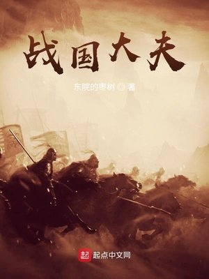 《戰國大夫》
