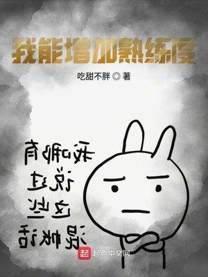 《我能增加熟練度》