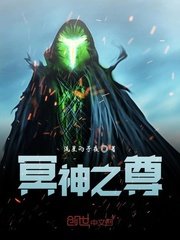 《冥神之尊》
