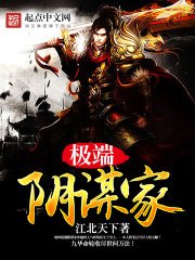 《極端陰謀家》