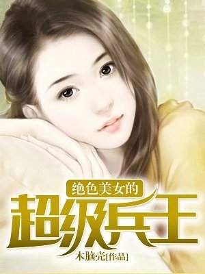 《絕色美女的超級兵王》