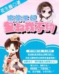 《廢柴王妃:皇叔我不約》