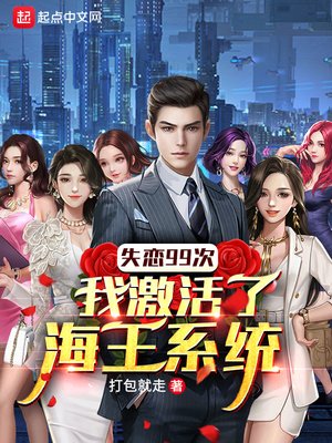 失戀99次,我激活了海王系統