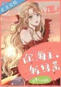 《你海王,我綠茶》