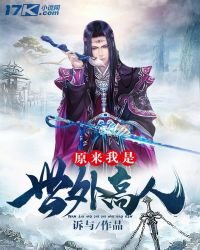 原來我是世外高人