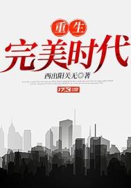 重生完美時代