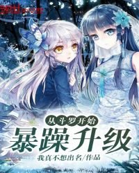 《从斗罗开始暴躁升级》