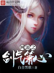 《网游之剑气箫心》