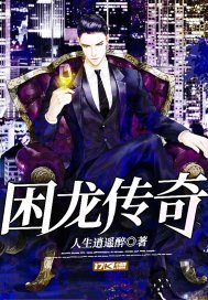 《困龙传奇》
