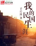 《我的民国生涯》
