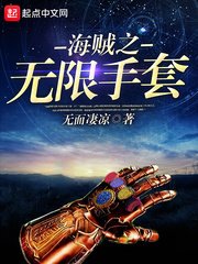 《海賊之無限手套》