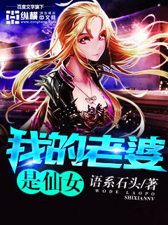 《我的老婆是仙女》