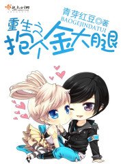 《重生之抱個金大腿》