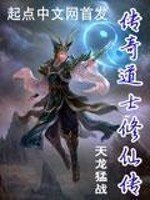 《传奇道士修仙传》