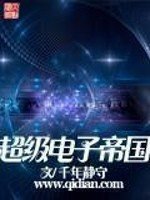 《超級電子帝國》