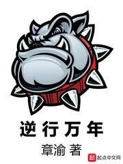 《逆行万年》