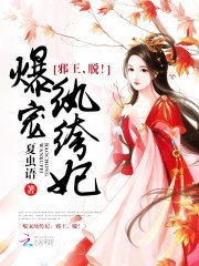 《爆寵紈絝妃:邪王,脱!》