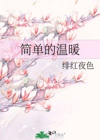 《简单的温暖》