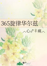 《365旋律華爾茲》