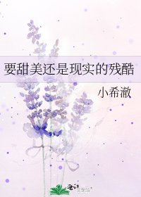 要甜美还是现实的残酷