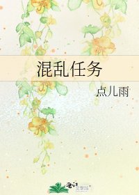 《混亂任務》