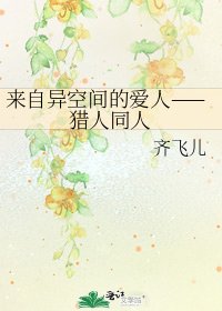 来自异空间的爱人——猎人同人