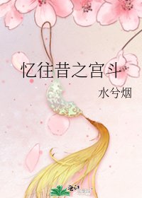 忆往昔之宫斗