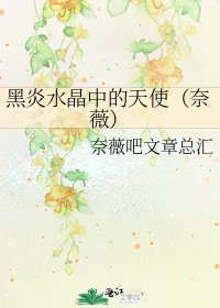 《黑炎水晶中的天使(奈薇)》