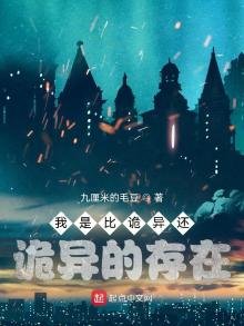 《我是比诡异还诡异的存在》