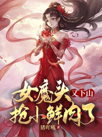 女魔頭又下山搶小鮮肉了