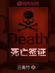 《死亡簽證》