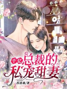 《千億總裁的私寵甜妻》