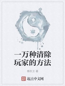 《一萬種清除玩家的方法》