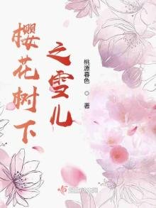 《櫻花樹下之雪兒》