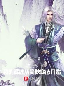大秦:我的輝煌從商鞅變法開始