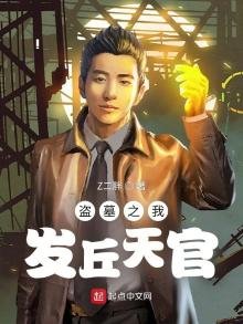 《盜墓之我發丘天官》