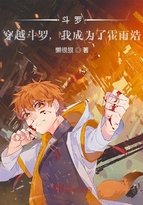 《鬥羅:穿越鬥羅,我成為了霍雨浩》