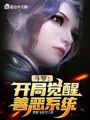 《斗罗:开局觉醒善恶系统》
