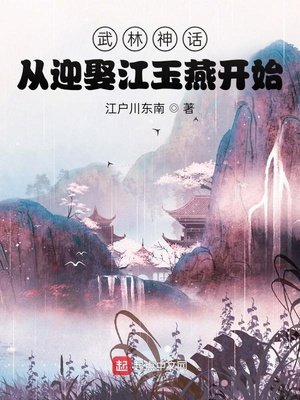 武林神話:從迎娶江玉燕開始