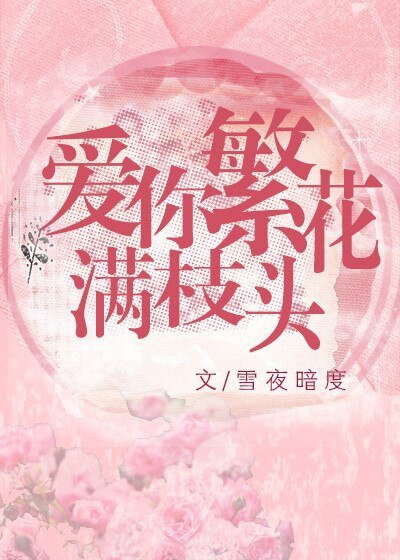 爱你繁花满枝头