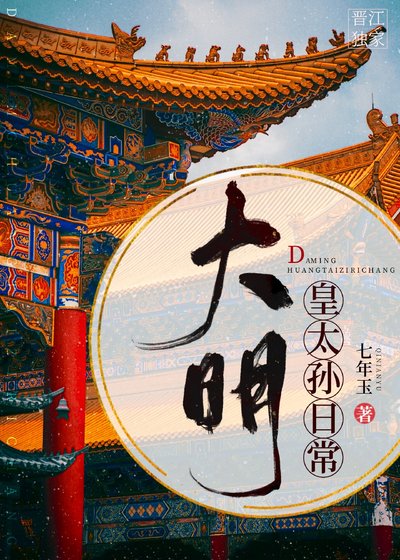 《(历史同人)大明皇太孙日常》