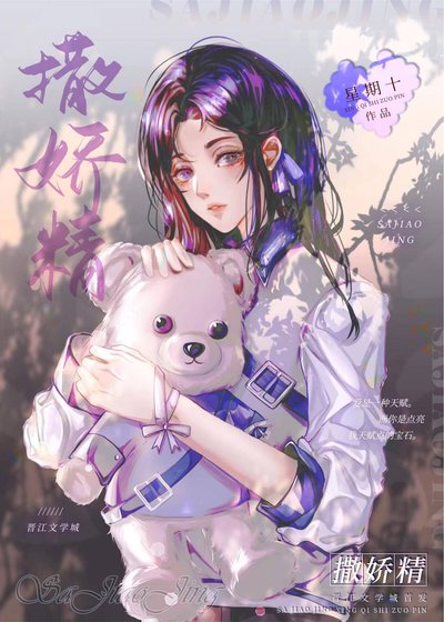 《撒娇精》