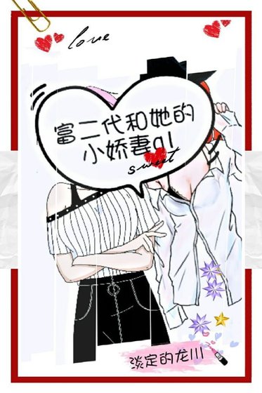 《富二代和她的小娇妻gl》