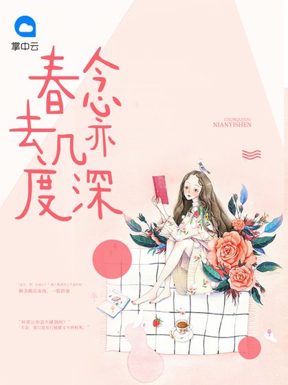 《春去幾度念亦深》