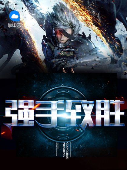 《强手致胜》